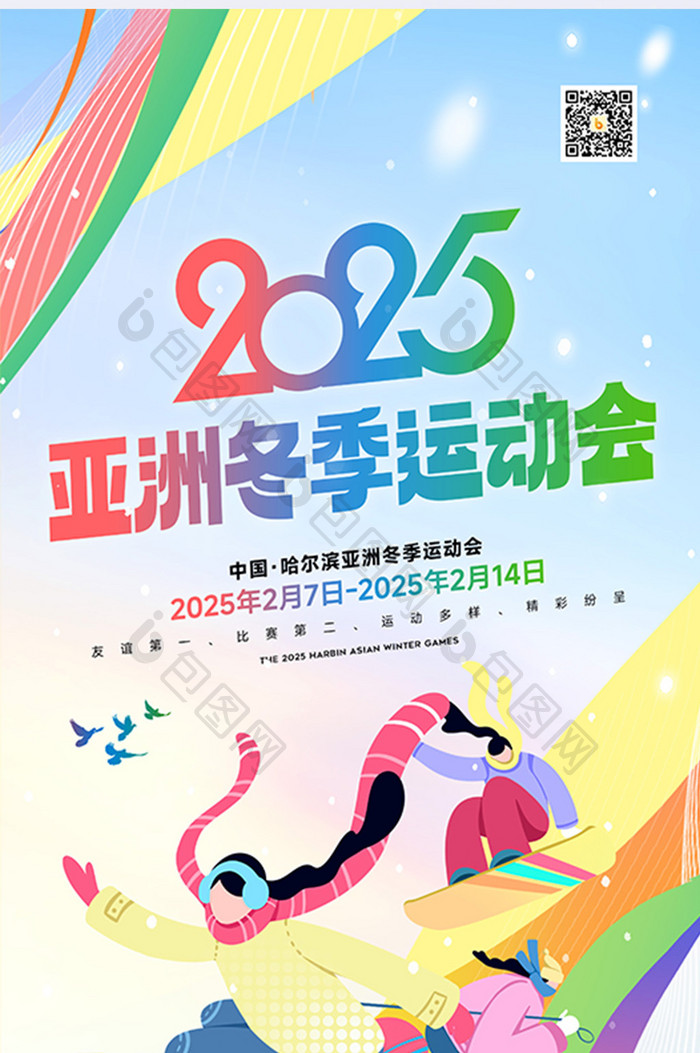 2025第九届亚洲冬季运动会海报