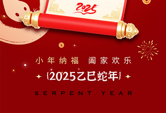 红金中国2025新年小年节日海报