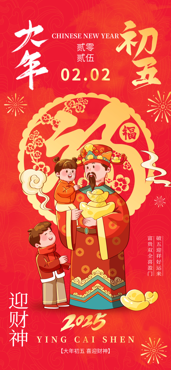 2025蛇年新年春节大年初五年俗模板-包图网
