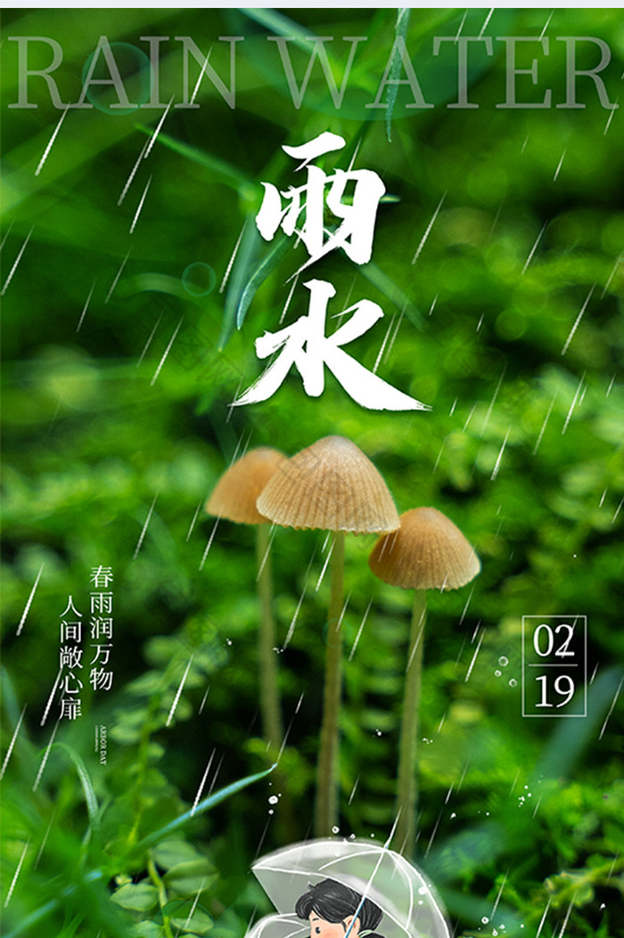 绿色雨水二十四节气蘑菇女孩撑伞摄影图海报