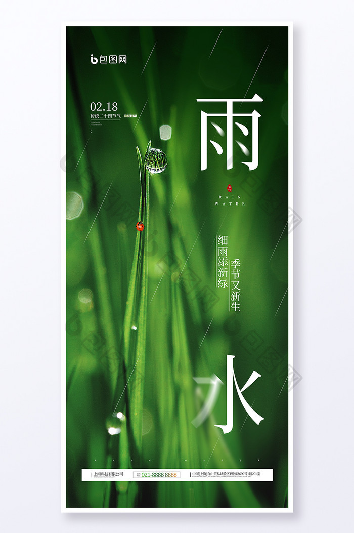 雨水传统节气绿色植物摄影图宣传海报