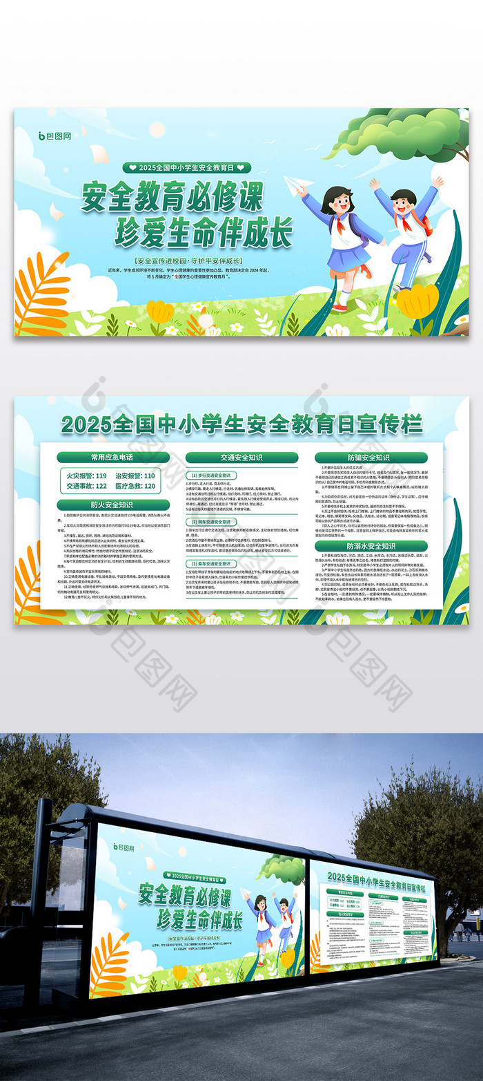 2025全国中小学生安全教育日展板二件套模板-包图网