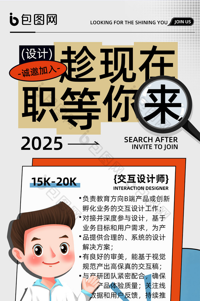 创意2025内推校招设计师岗位海报