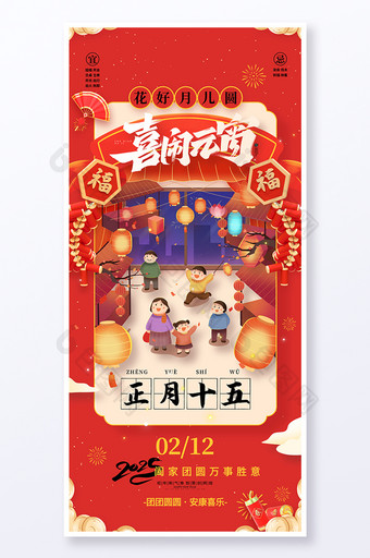 2025春节喜闹元宵正月十五元宵节海报图片