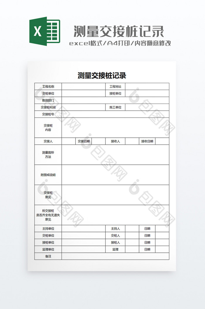 打印用现场测量交接桩记录