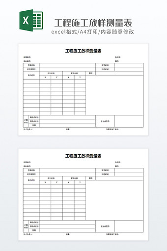 简约现场工程施工放样测量表