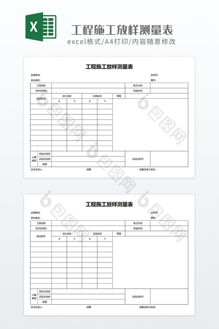 简约现场工程施工放样测量表