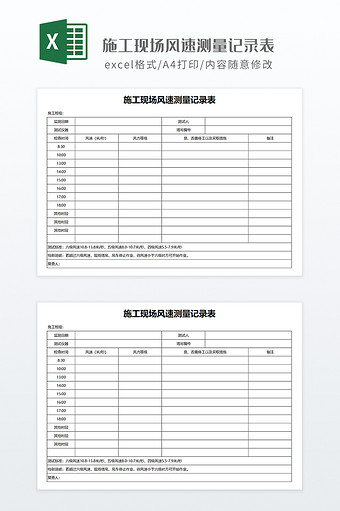 施工现场风速测量记录打印表