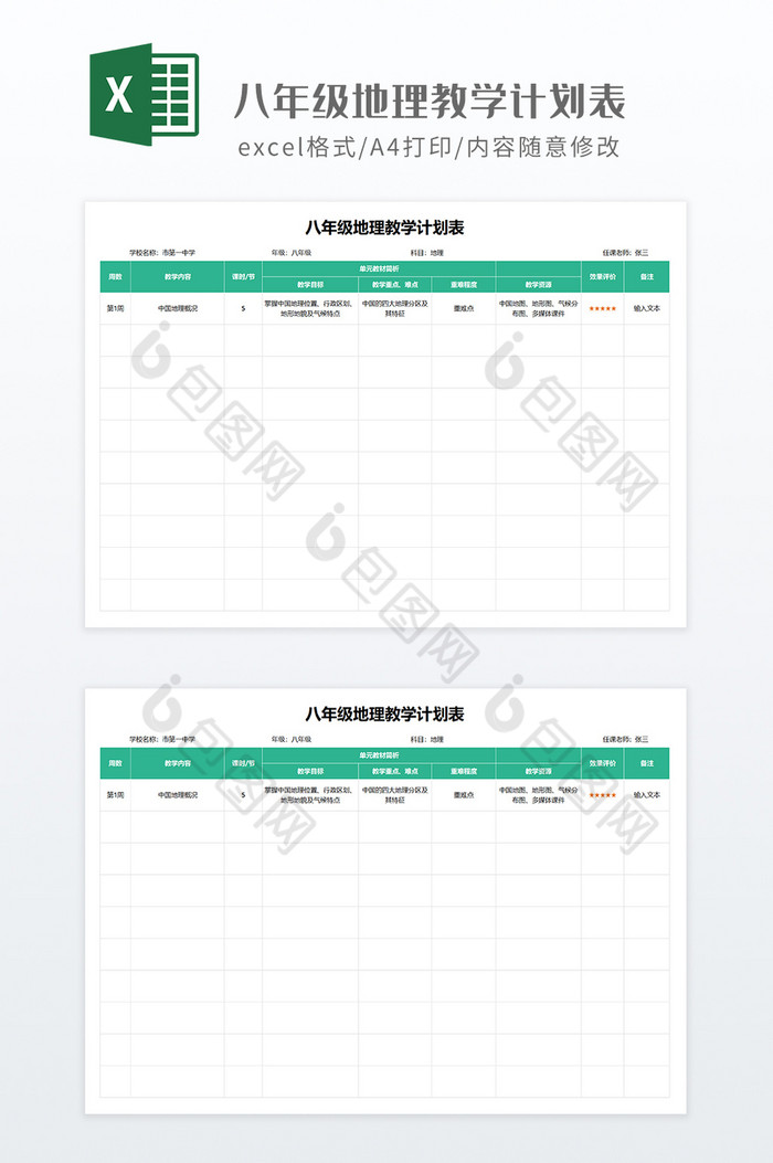 绿色简约八年级地理教学计划表图片图片