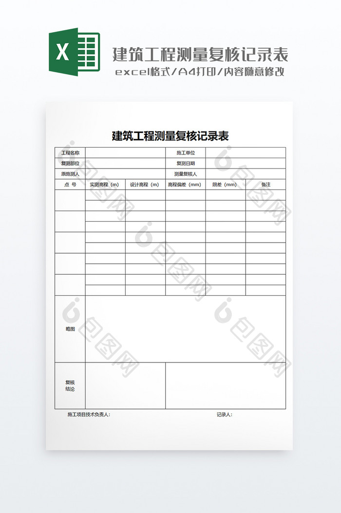 建筑工程测量复核记录打印表