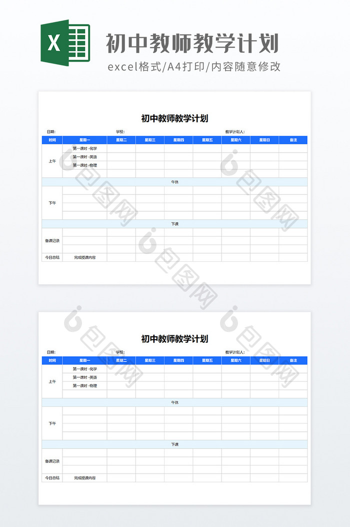 浅色简约风初中教师教学计划