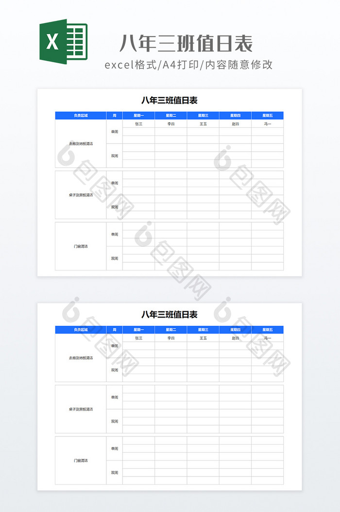 简约实用风格八年三班值日表