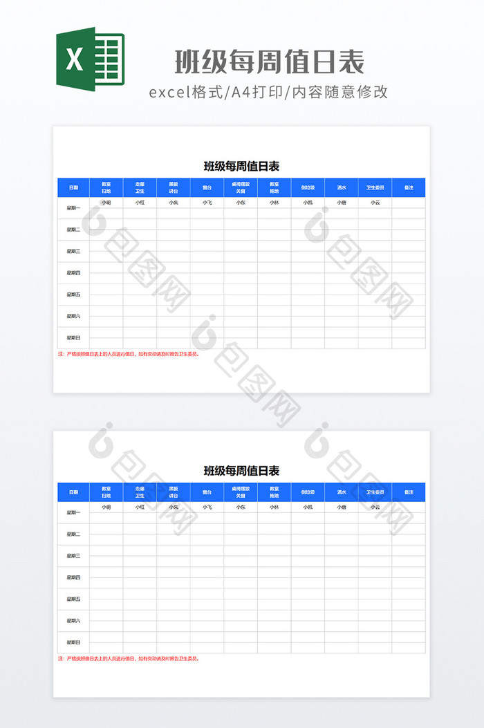 简约风学校班级每周值日表