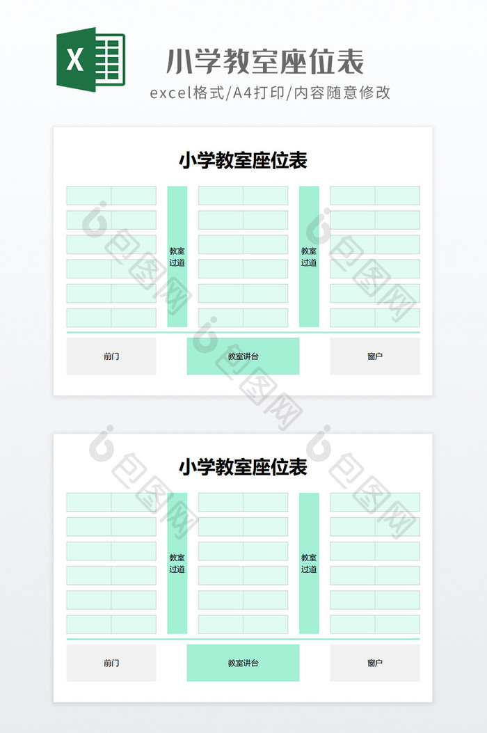 浅绿色调空表小学教室座位表