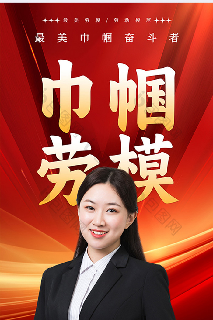 巾帼劳模妇女节摄影图节日党政风海报