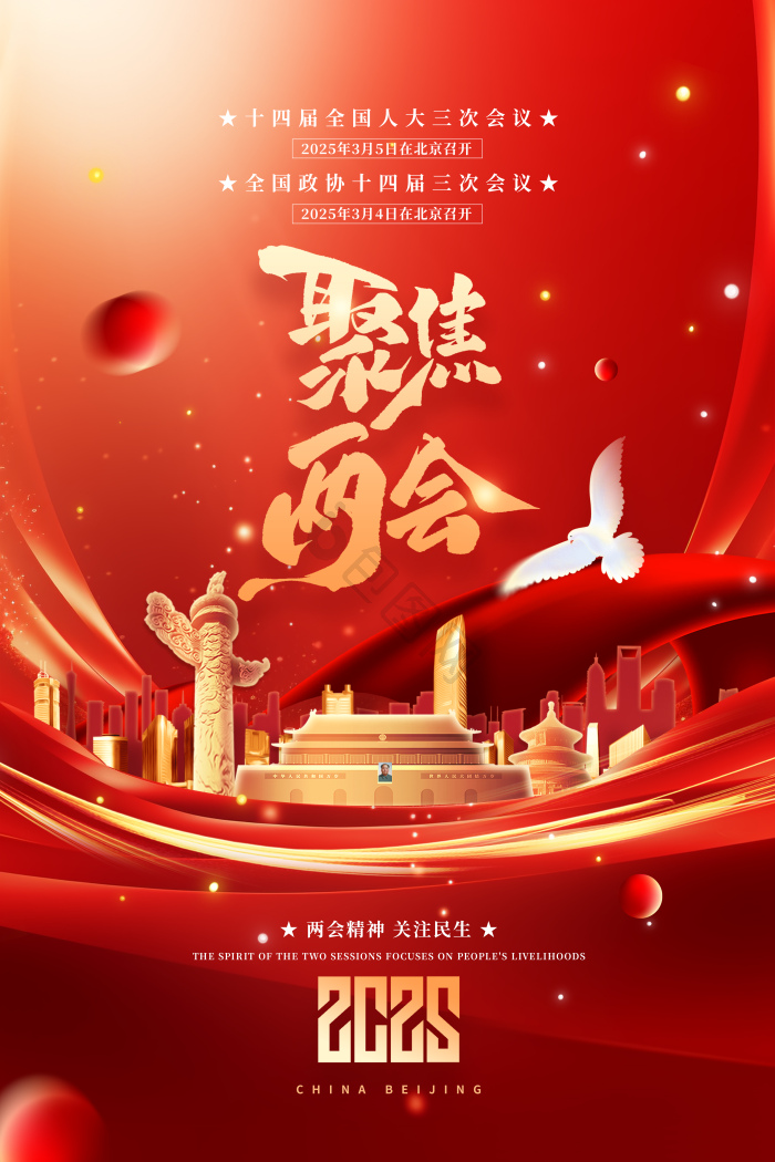 聚焦两会2025全国两会模板-包图网