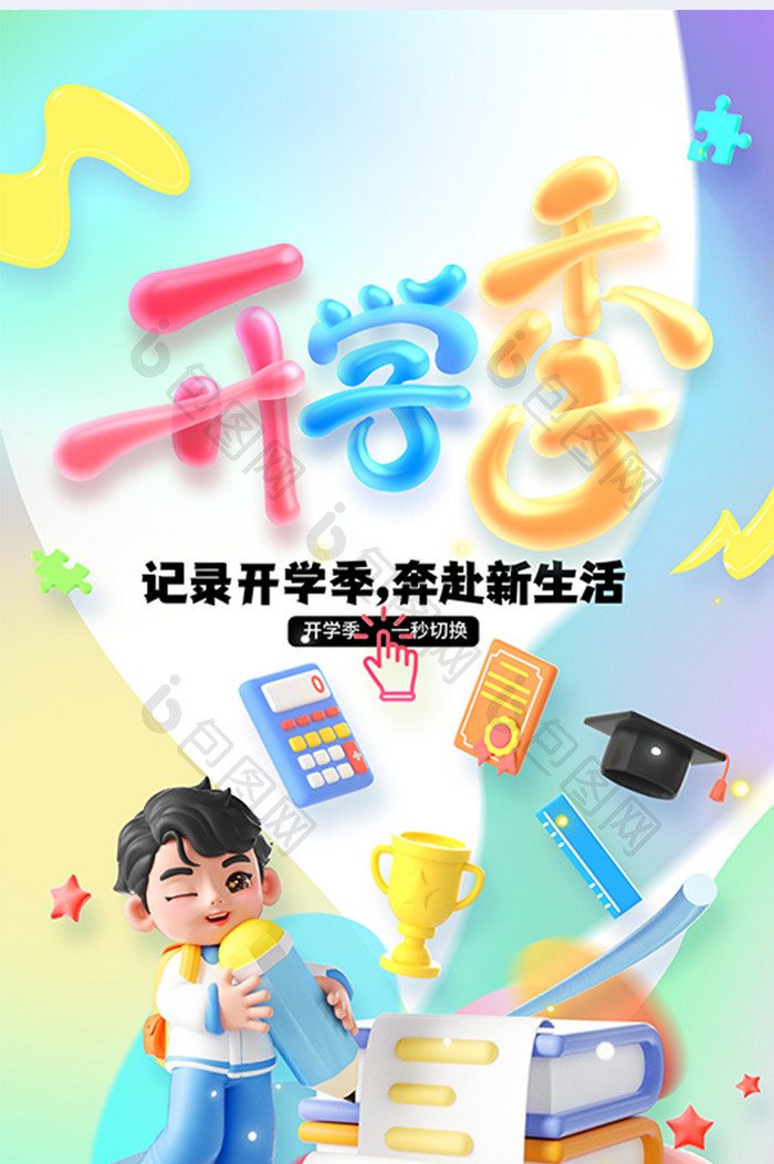 创意开学装备新升级开学季促销开学季海报