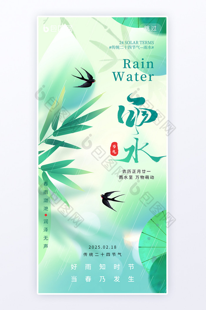 雨水二十四节气简约意境海报