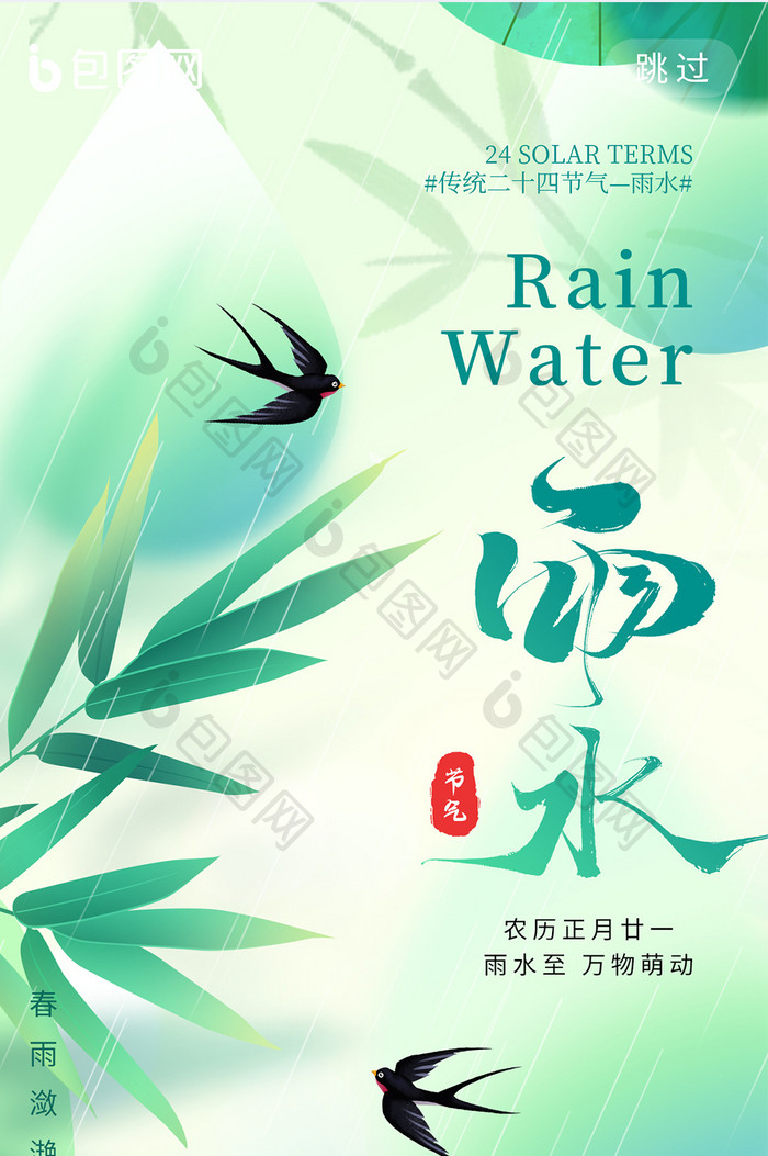 雨水二十四节气简约意境海报