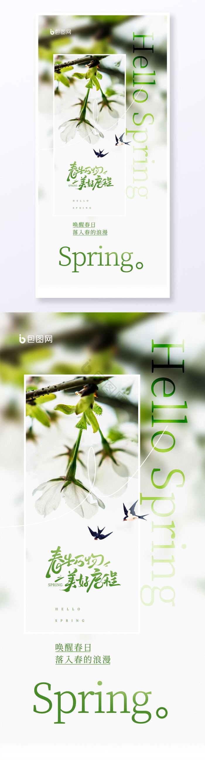 春生万物美好启程春季春天春日营销模板-包图网