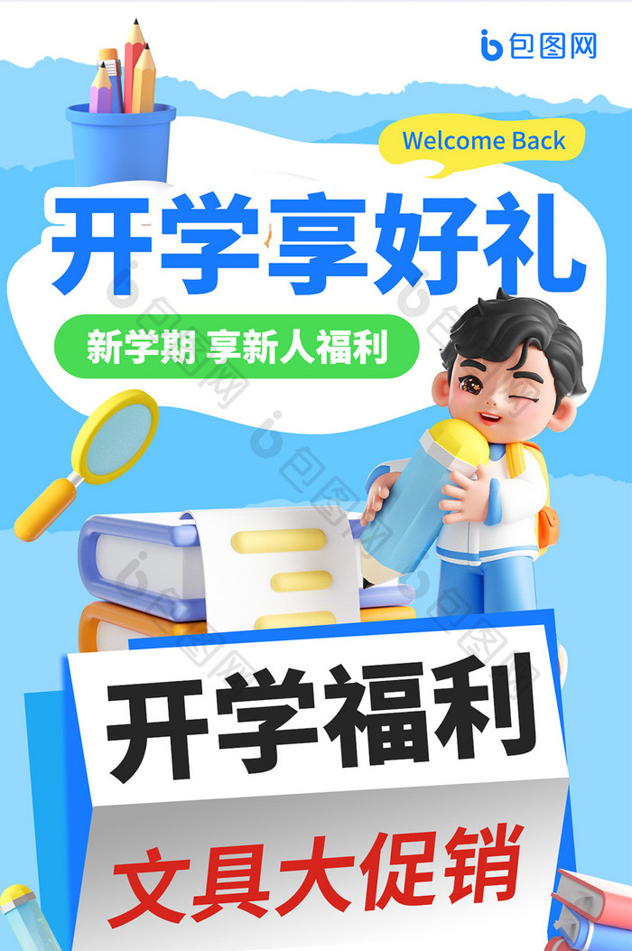 开学季文具促销蓝色3d海报