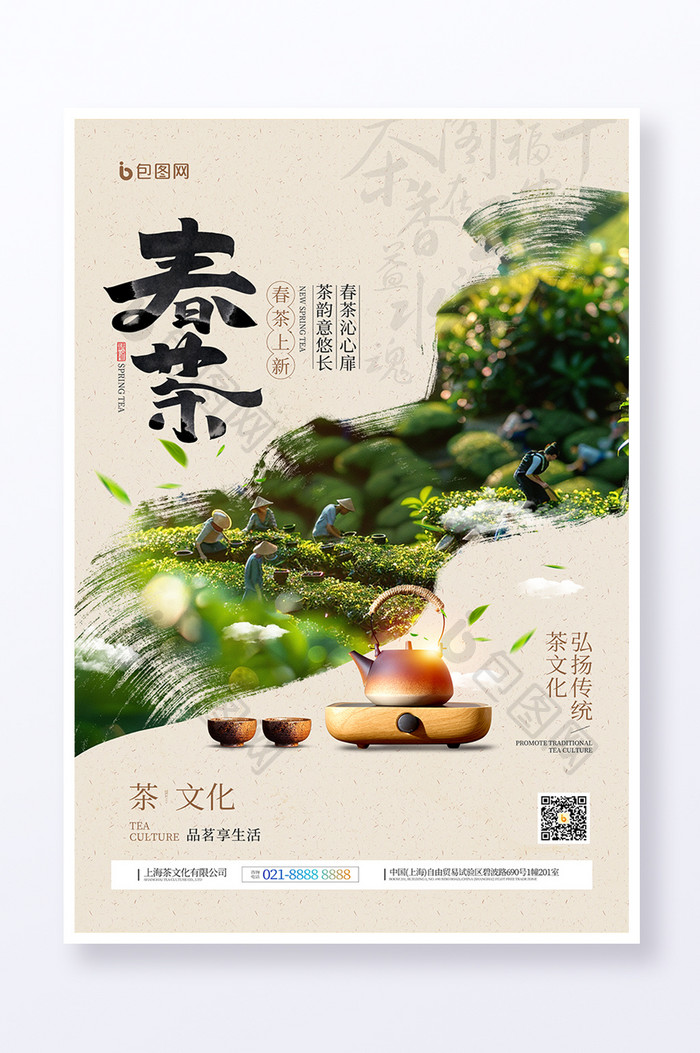 春茶上新茶韵茶文化宣传海报