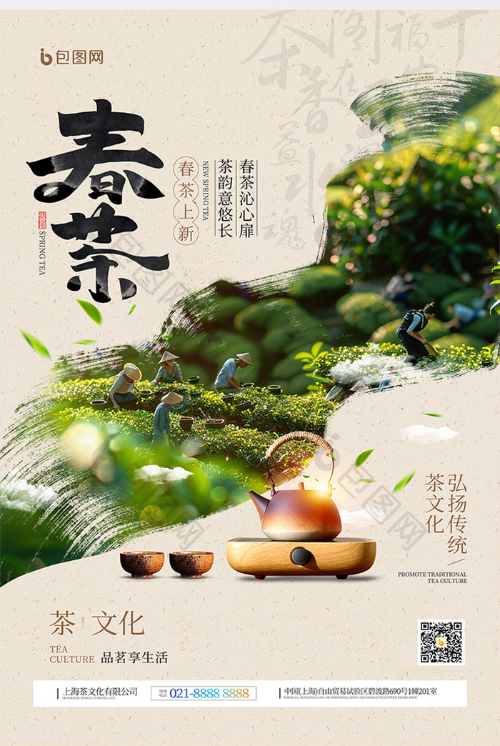 春茶上新茶韵茶文化宣传海报