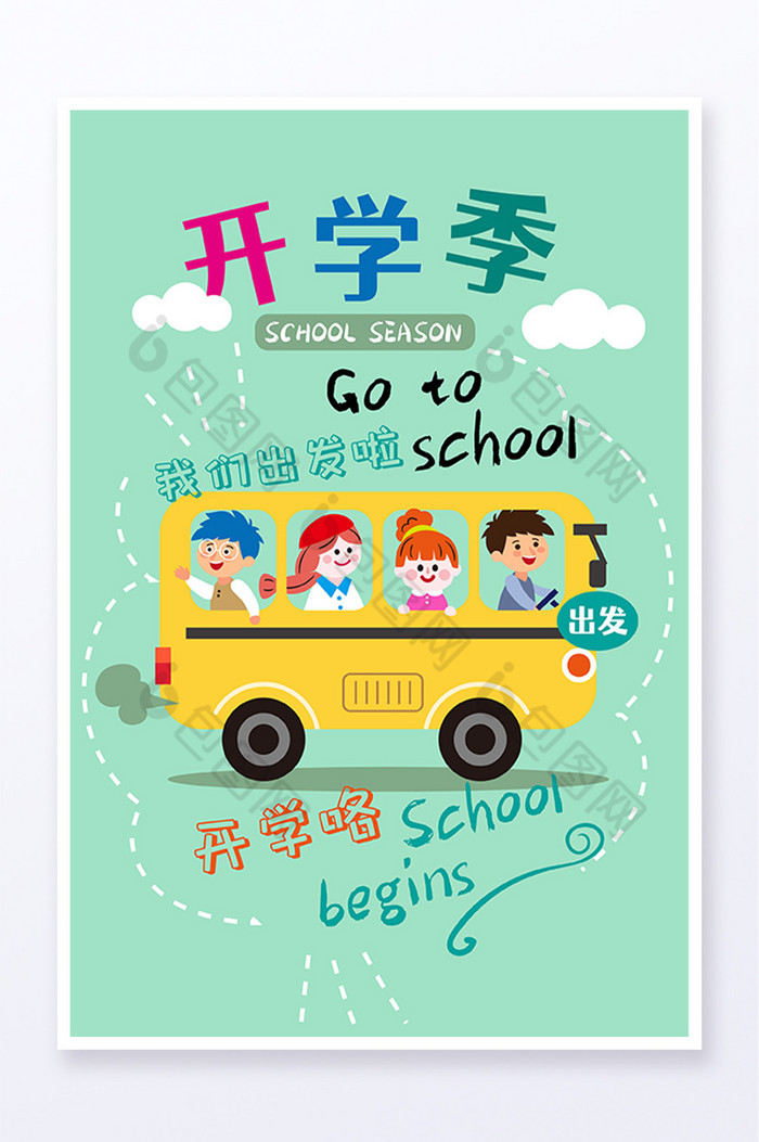 开学季插画开校车图片图片