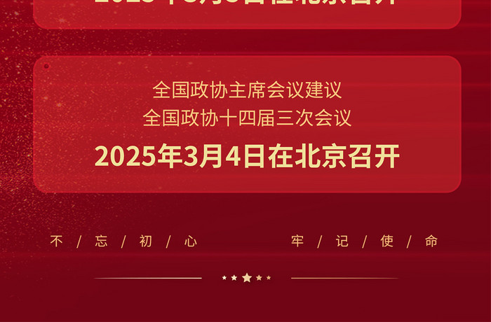 两会邀请函红色党建党政海报