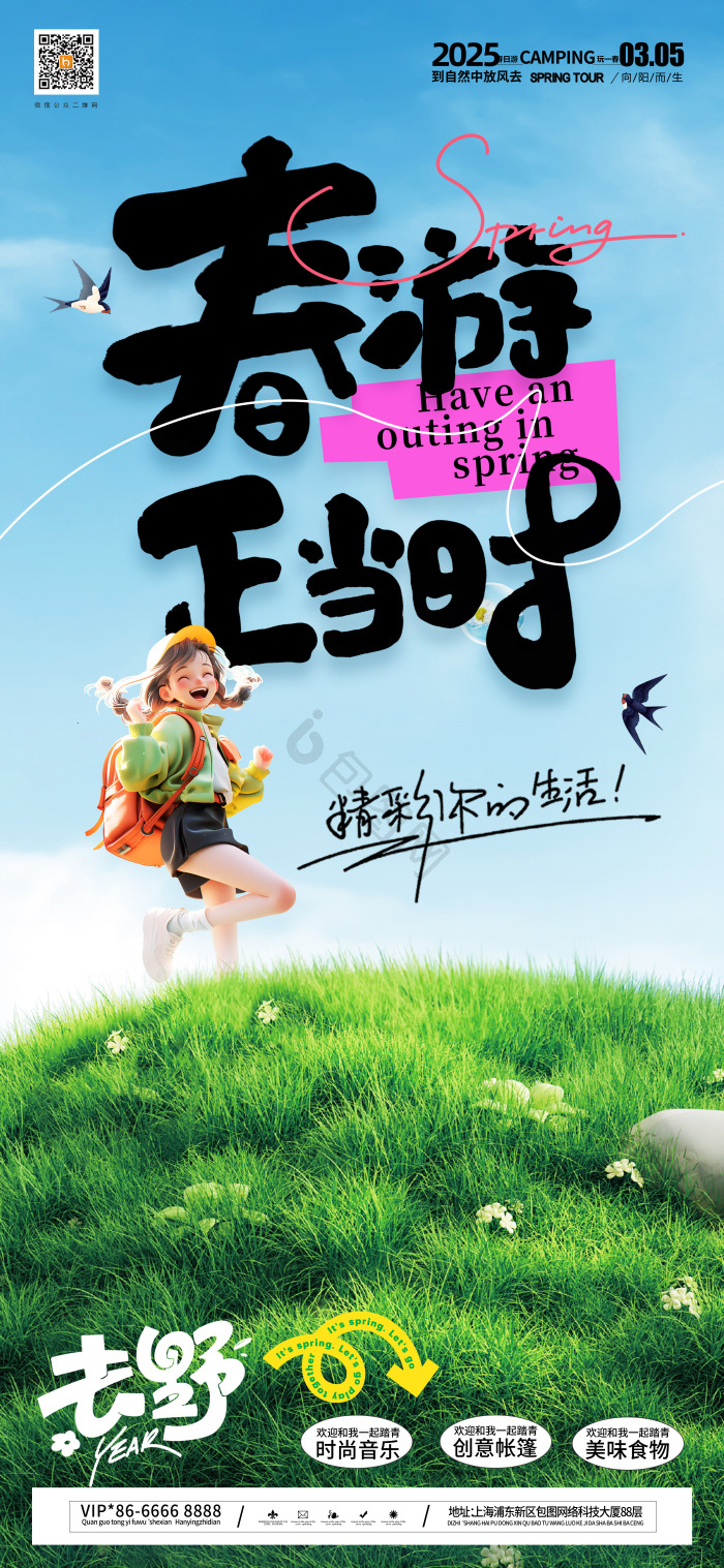 春季春日春天春游正当时营销模板-包图网