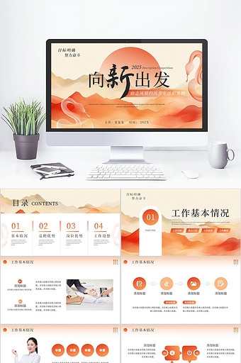 橙色简约风开年述职竞聘PPT模板图片