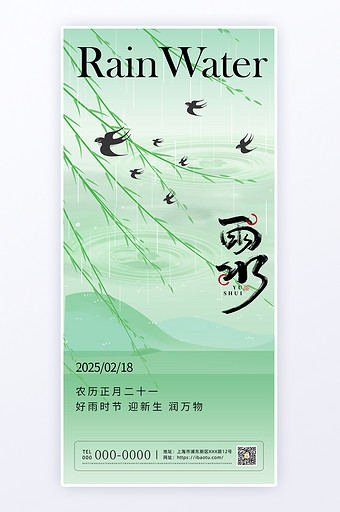 绿色小清新雨水节气H5海报图片