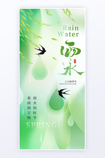 绿色雨水节气简约意境风广告h5海报图片