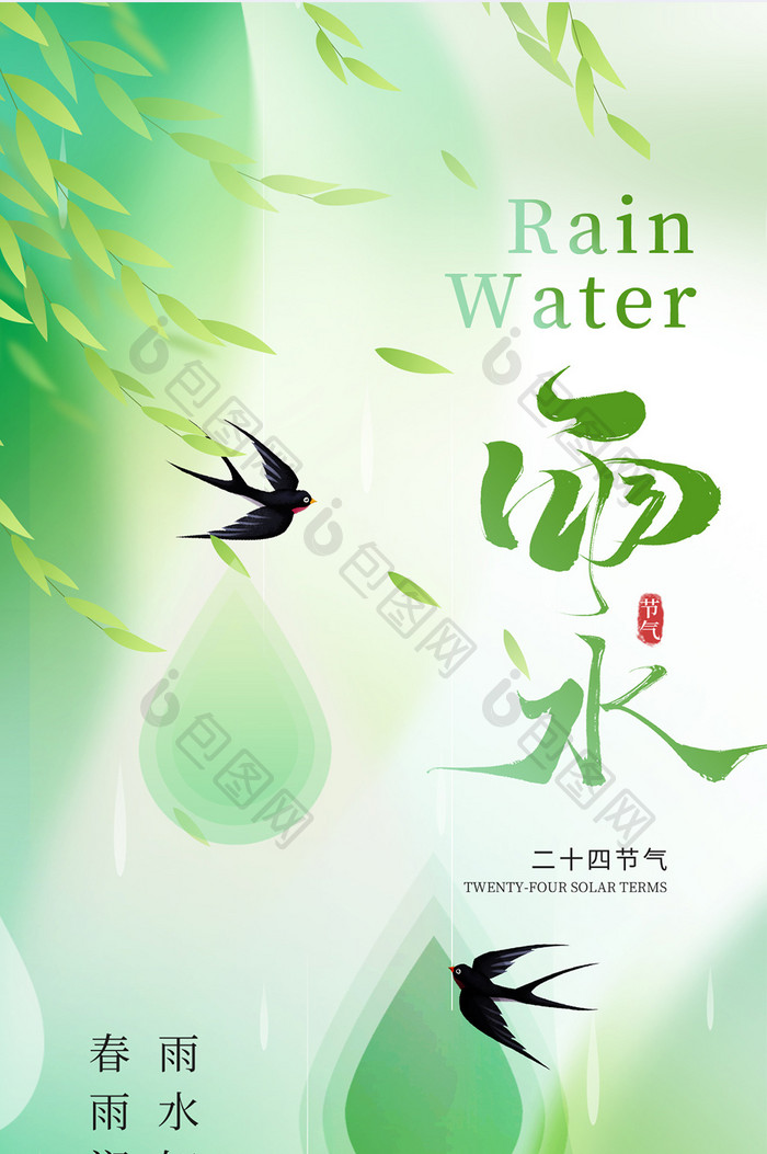 绿色雨水节气简约意境风广告h5海报