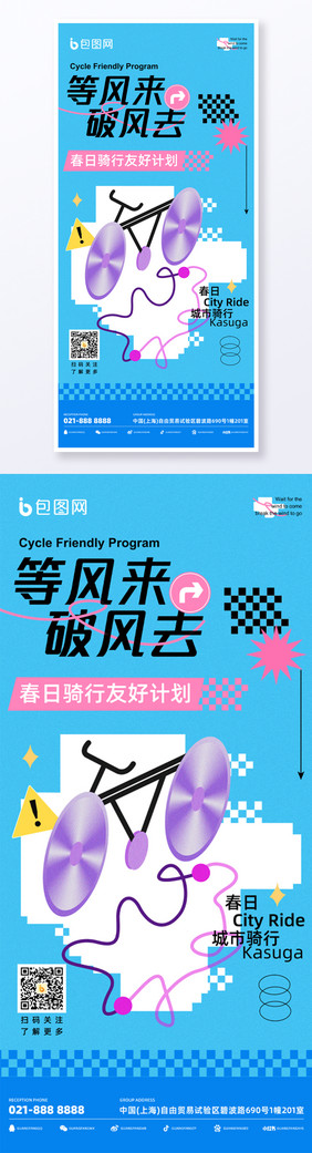 等风来破风去春日骑行季骑行友好计划海报