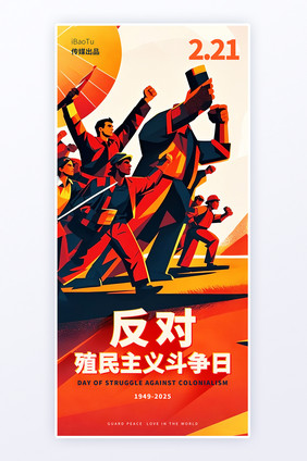 几何插画风发对殖民主义斗争日海报