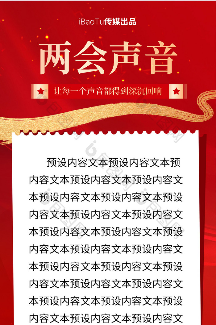 红金质感党建全国两会声音H5启动页海报