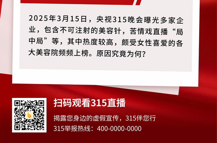 315消费者权益日典型案例大曝光宣传海报