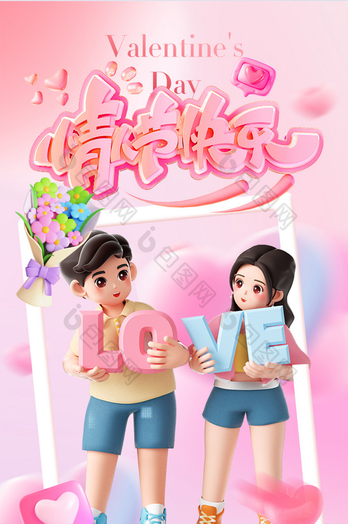 情人节快乐甜蜜浪漫爱情创运营H5海报