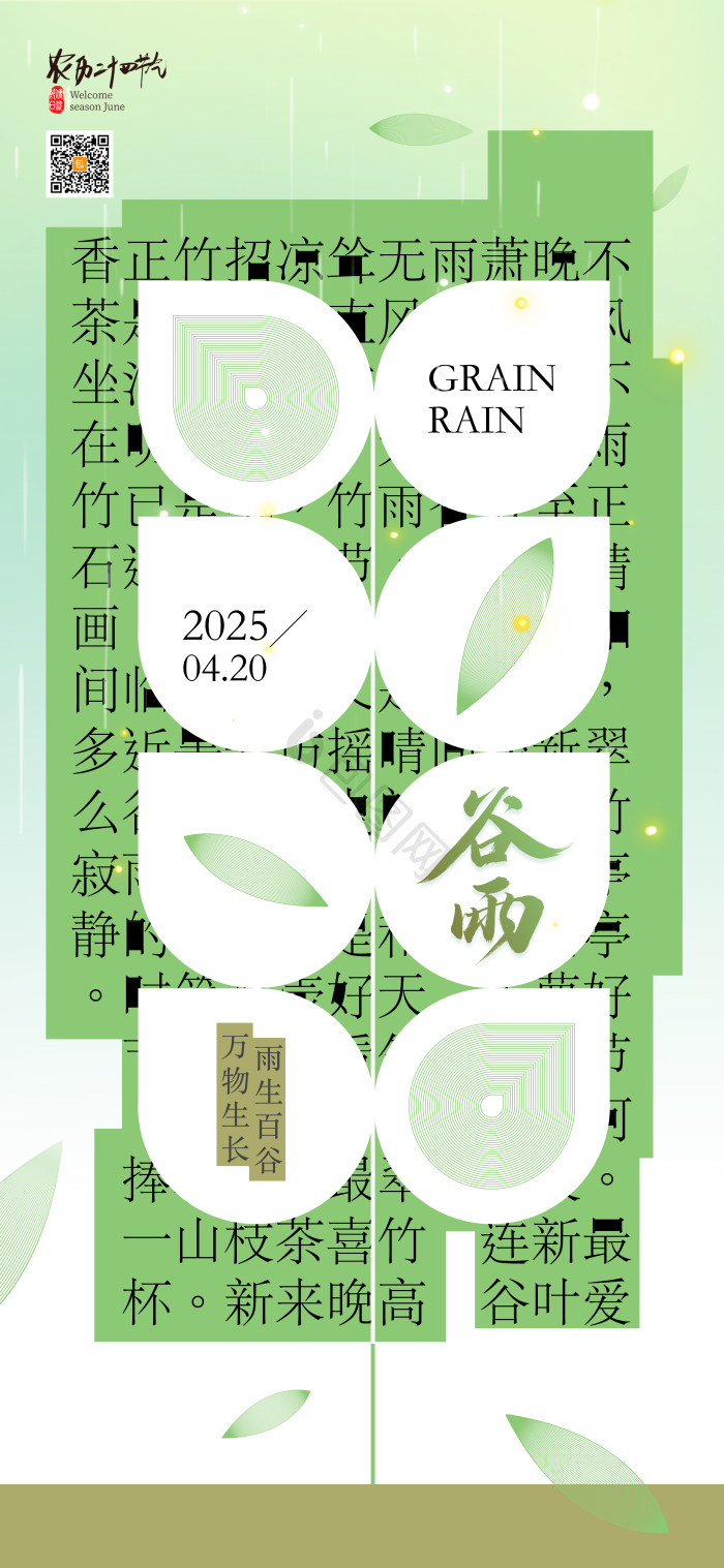 中式二十四节气谷雨模板-包图网