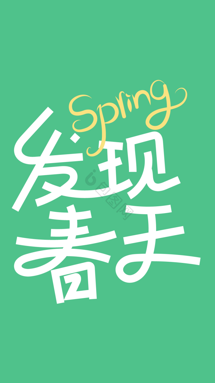 发现春天spring艺术字模板-包图网