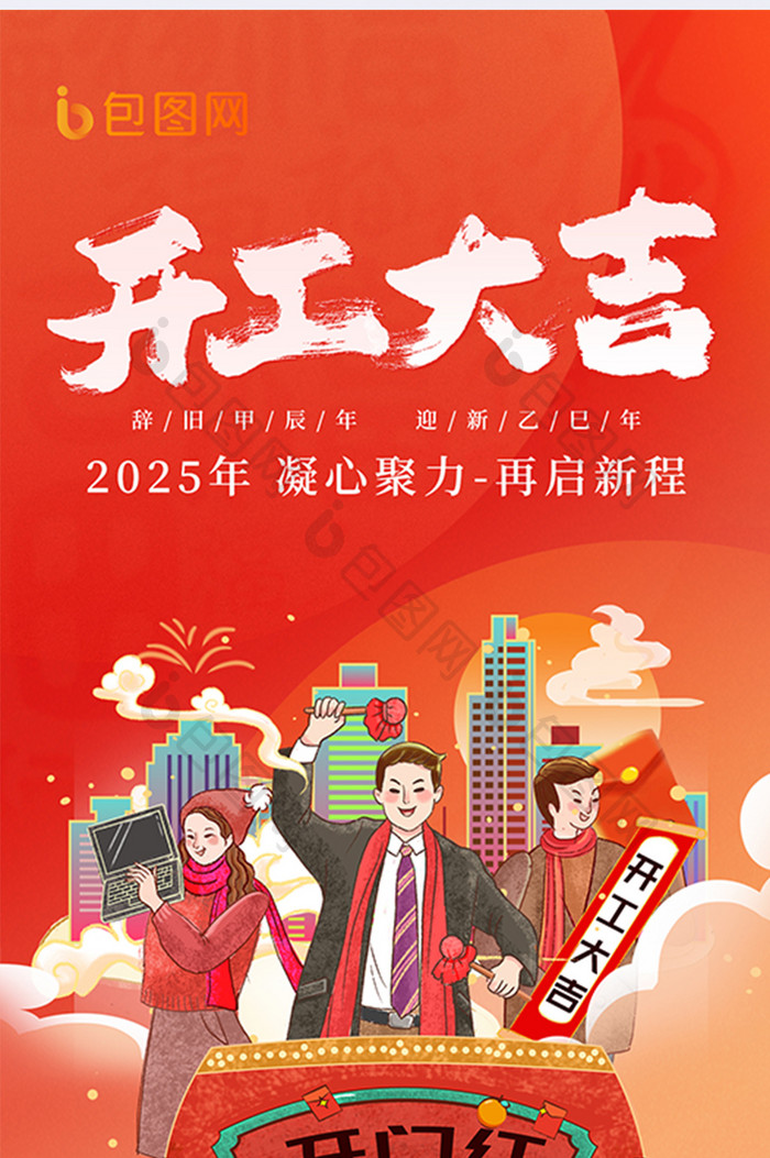 2025蛇年开工大吉国潮插画海报