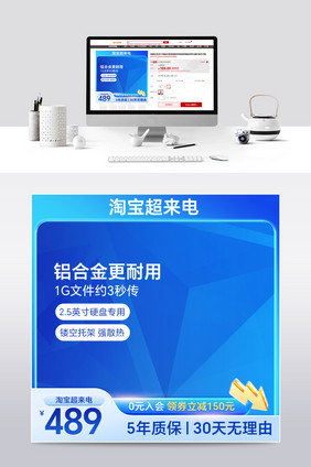 蓝色淘宝超来电移动硬盘U盘营销促销主图