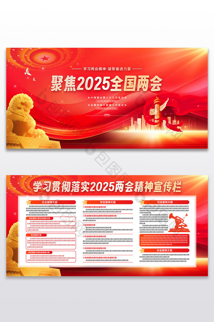 聚焦2025全国两会党政展板二件套