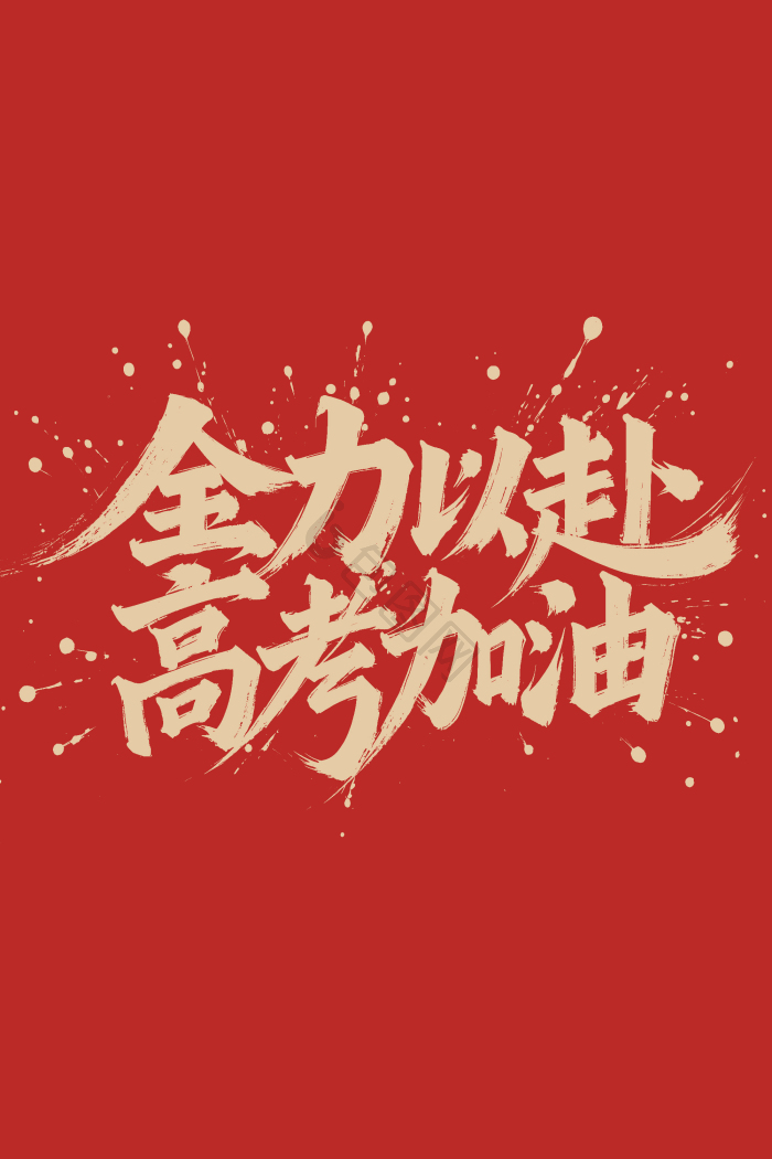 高考加油手写字体