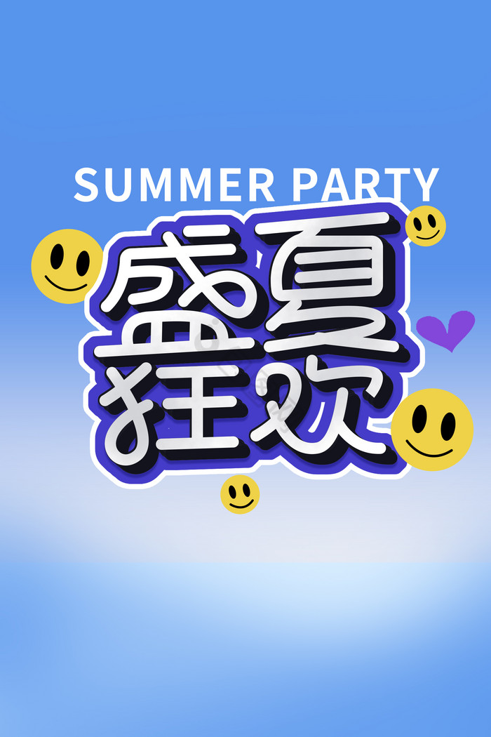 盛夏狂欢夏日营销标题字体