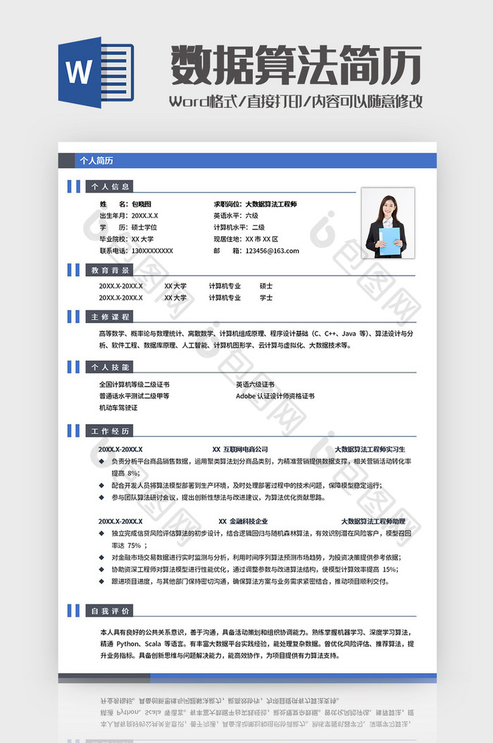 蓝色简约大数据工程师简历Word模板