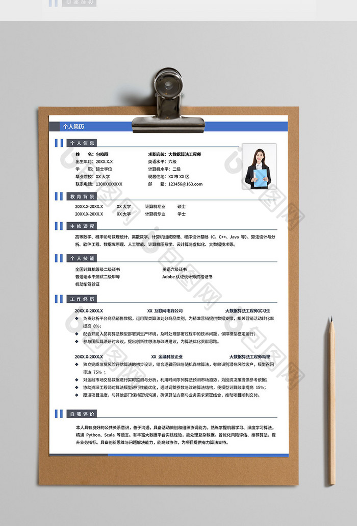 蓝色简约大数据工程师简历Word模板