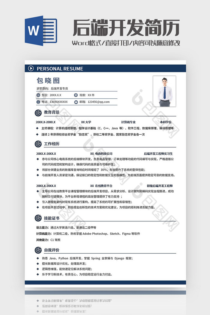 简约后端开发技术员求职简历Word模板