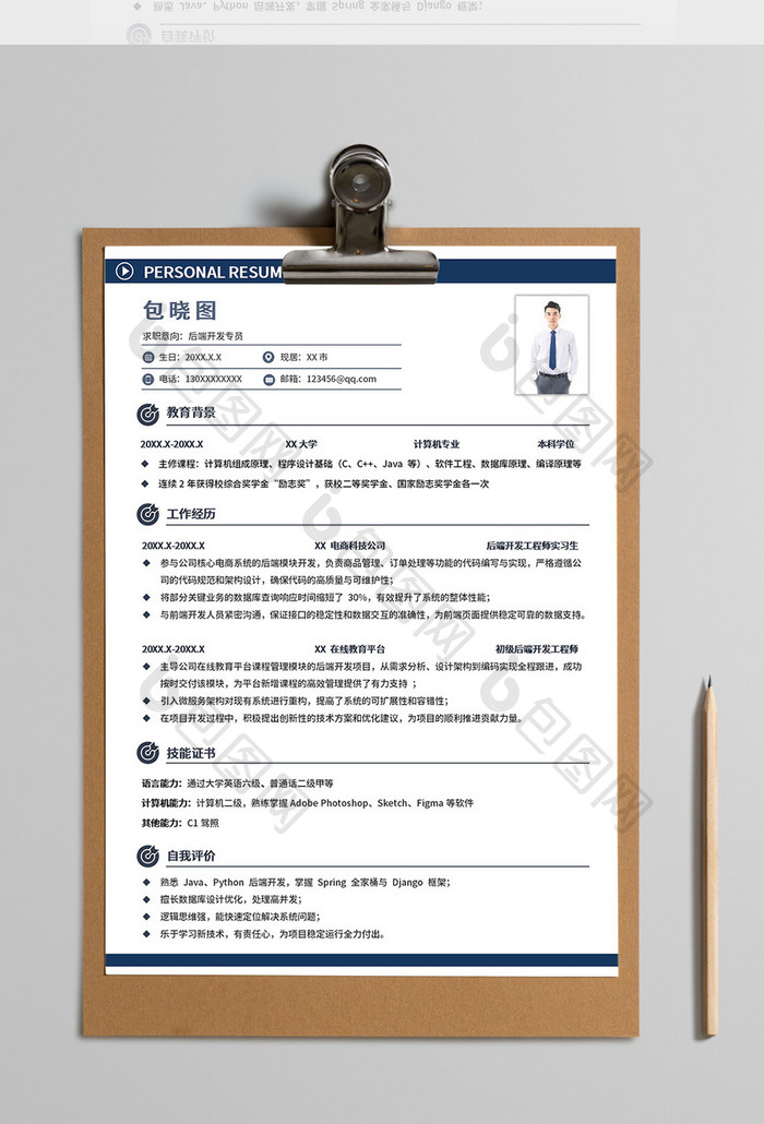 简约后端开发技术员求职简历Word模板